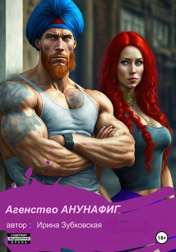 Обложка книги «Агенство «Анунафиг»»