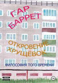 Обложка книги «Откровение хрущёвок»