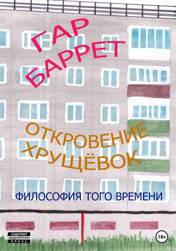 Обложка книги «Откровение хрущёвок»