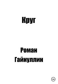 Обложка книги «Круг»