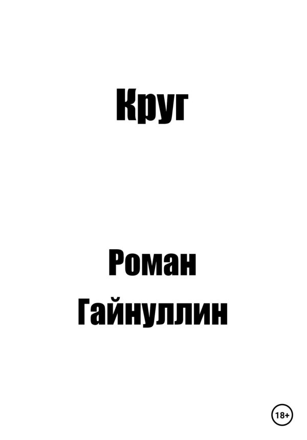 Обложка книги «Круг»