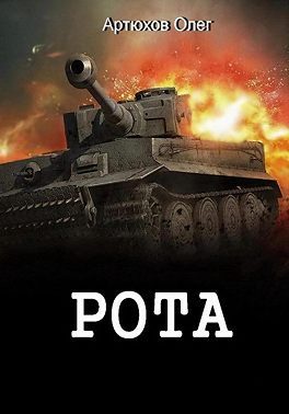 Обложка книги «Рота»