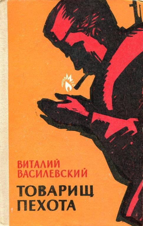 Обложка книги «Товарищ пехота»