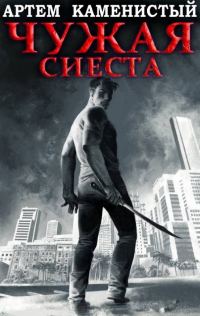Обложка книги «Чужая сиеста»