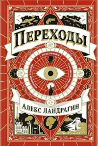 Обложка книги «Переходы»