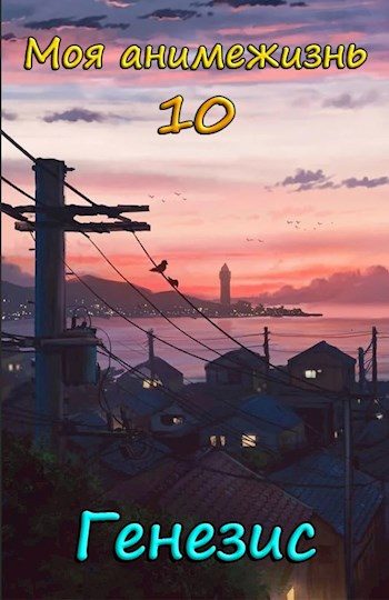 Обложка книги «Генезис»