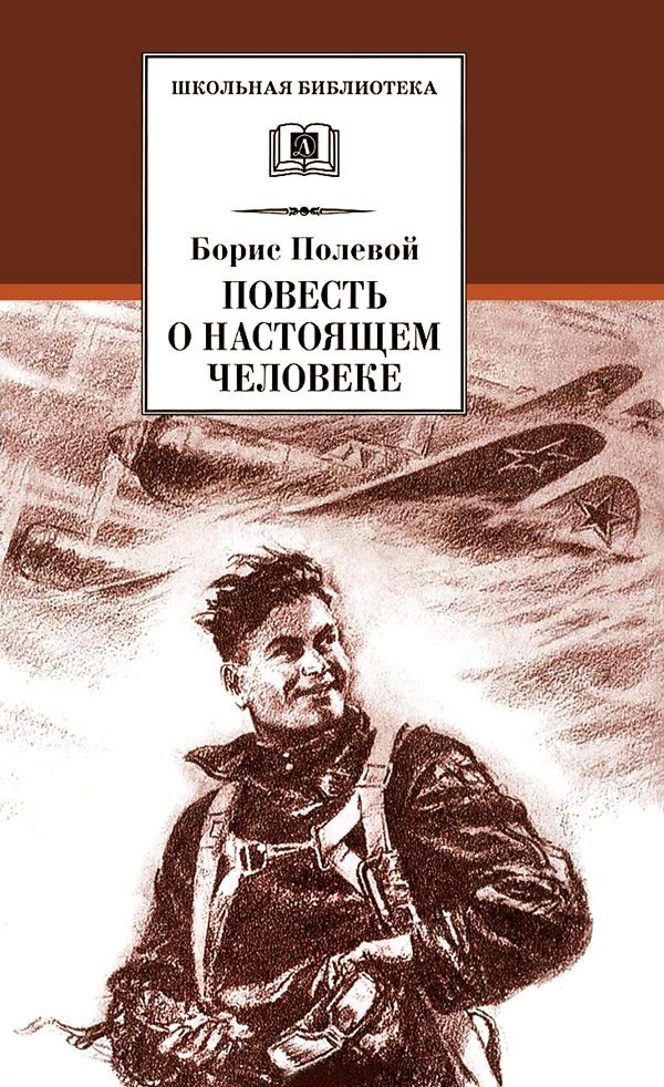 Обложка книги «Повесть о настоящем человеке»