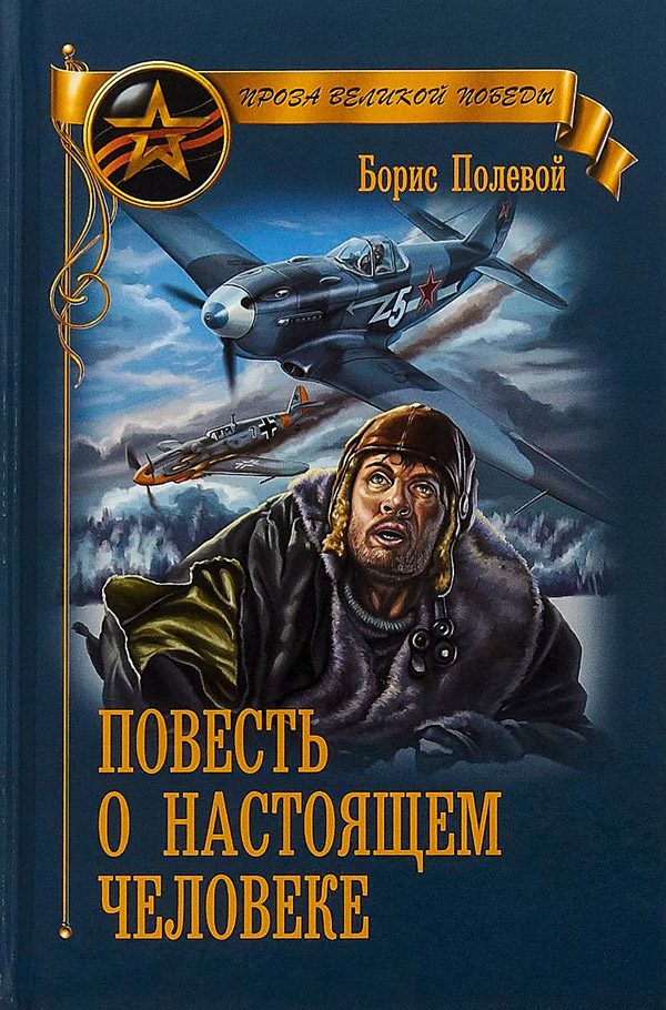 Обложка книги «Повесть о настоящем человеке»