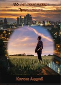 Обложка книги «100 лет тому назад. Часть вторая»