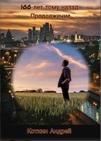 Обложка книги «100 лет тому назад. Часть вторая»
