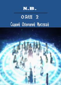 Обложка книги «ОЯШ. Самый Обычный Инсекай»