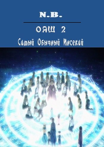 Обложка книги «ОЯШ. Самый Обычный Инсекай»