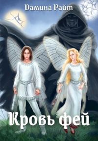 Обложка книги «Кровь фей»