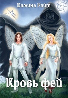 Обложка книги «Кровь фей»