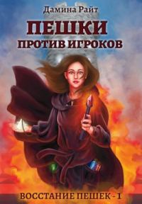 Обложка книги «Пешки против Игроков»