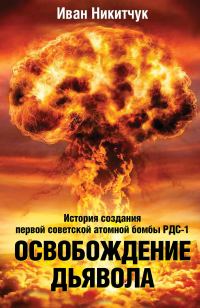 Обложка книги «Освобождение дьявола»