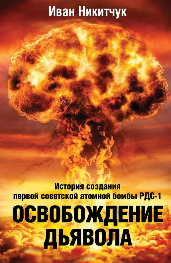 Обложка книги «Освобождение дьявола»