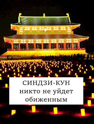 Обложка книги «Синдзи-кун: никто не уйдет обиженным»