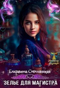 Обложка книги «Зелье для магистра. Книга 2»