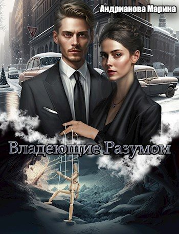 Обложка книги «Владеющие разумом»