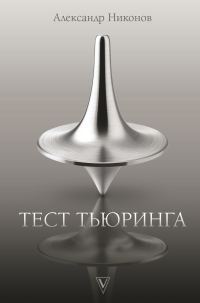 Обложка книги «Тест Тьюринга»