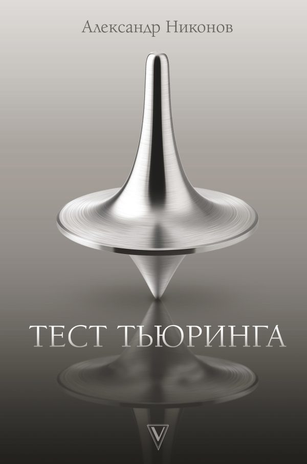 Обложка книги «Тест Тьюринга»
