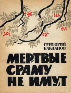 Обложка книги «Мёртвые сраму не имут»