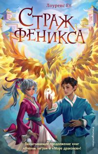 Обложка книги «Страж феникса»