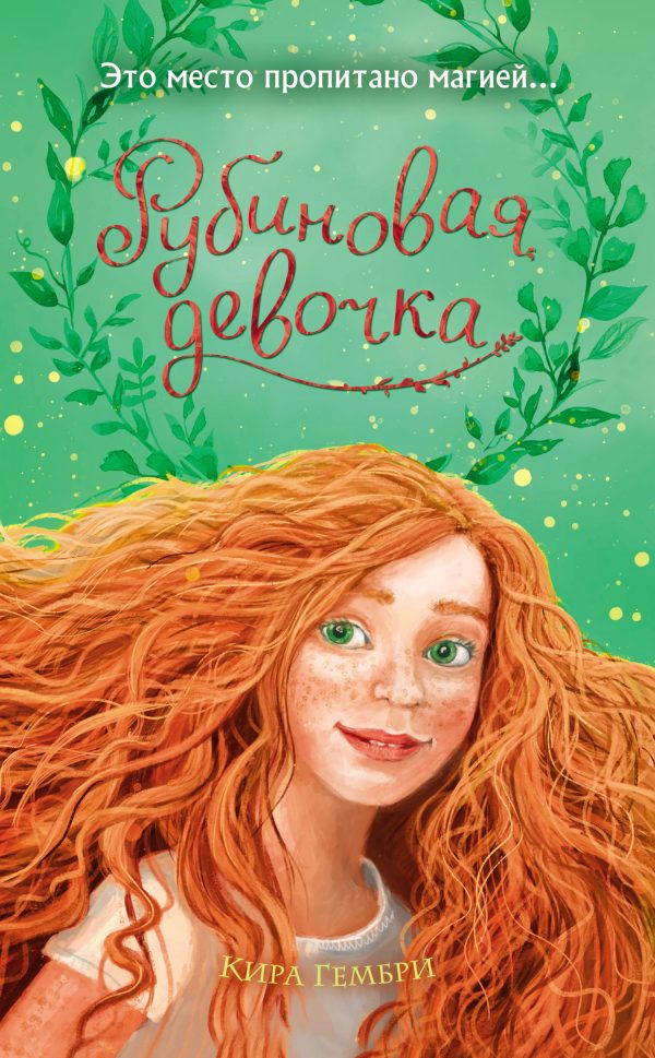 Обложка книги «Рубиновая девочка»