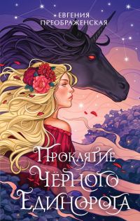Обложка книги «Проклятие чёрного единорога»