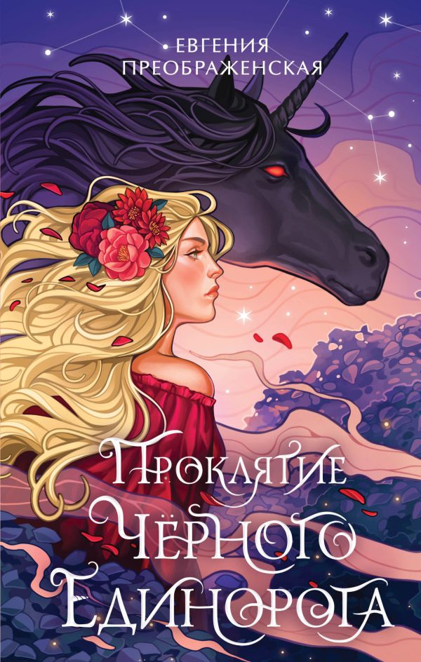 Обложка книги «Проклятие чёрного единорога»