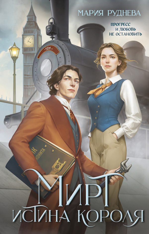 Обложка книги «Истина короля»
