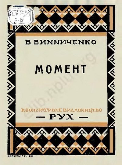 Обложка книги «Момент»
