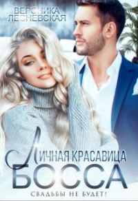 Обложка книги «Личная красавица босса. Свадьбы не будет!»