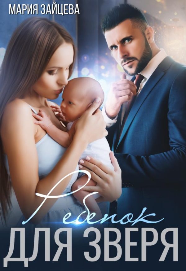 Обложка книги «Ребенок для Зверя»
