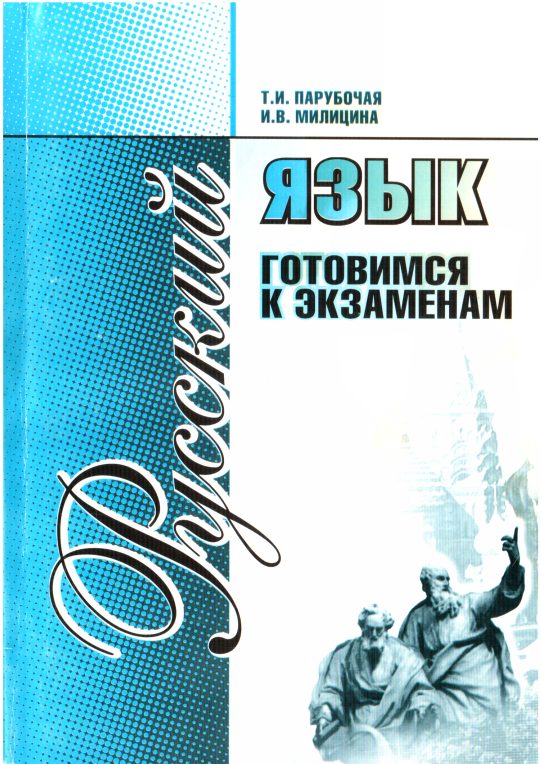 Обложка книги «Русский язык. Готовимся к экзаменам»