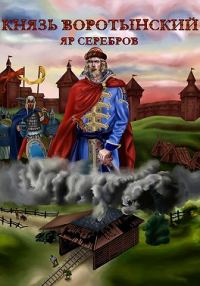 Обложка книги «Князь Изгой»