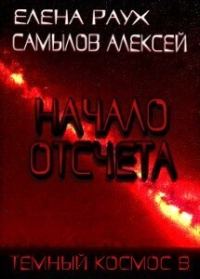 Обложка книги «Начало Отсчета»