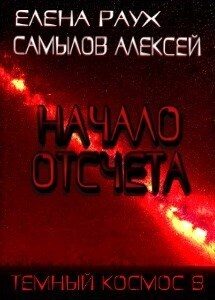 Обложка книги «Начало Отсчета»