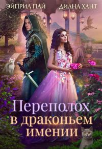 Обложка книги «Переполох в драконьем имении»