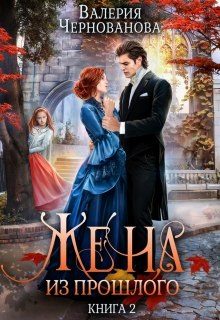 Обложка книги «Жена из прошлого. Книга 2»