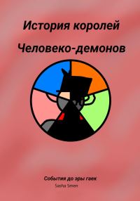 Обложка книги «История королей человеко-демонов до эры гаек»