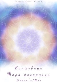 Обложка книги «Волшебные таро-раскраски. Старшие Арканы. Часть 1»