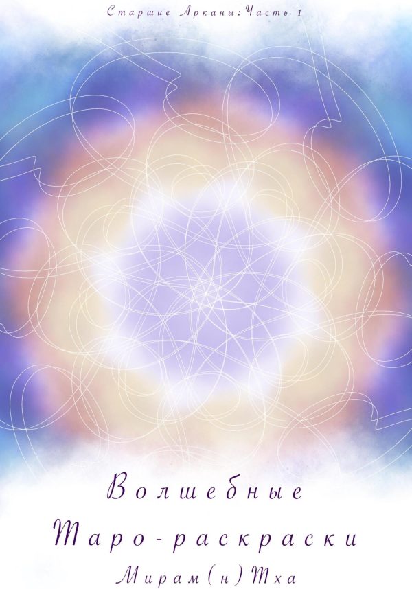 Обложка книги «Волшебные таро-раскраски. Старшие Арканы. Часть 1»