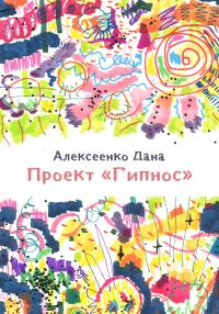 Обложка книги «Проект «Гипнос»»