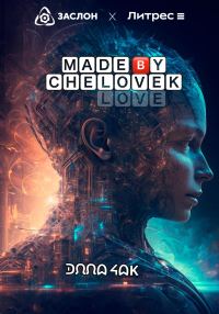 Обложка книги «Made by Chelovek»