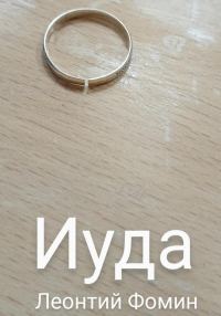 Обложка книги «Иуда»
