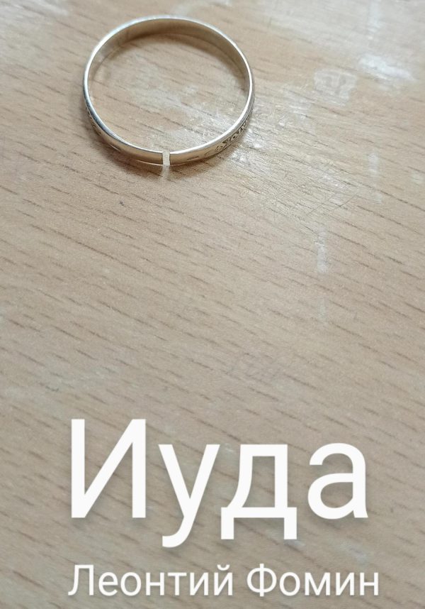 Обложка книги «Иуда»