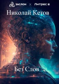 Обложка книги «Без слов»
