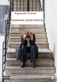 Обложка книги «Мужчина моей мечты»